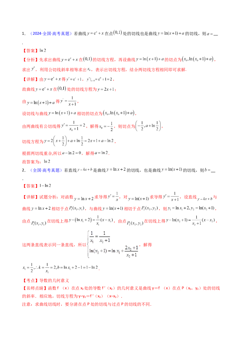 第01讲导数的概念、运算及几何意义（教师版）_2025年新高考资料_一轮复习_备战2025年高考数学一轮复习考点帮_备战2025年高考数学一轮复习考点帮（新高考通用）（完结）