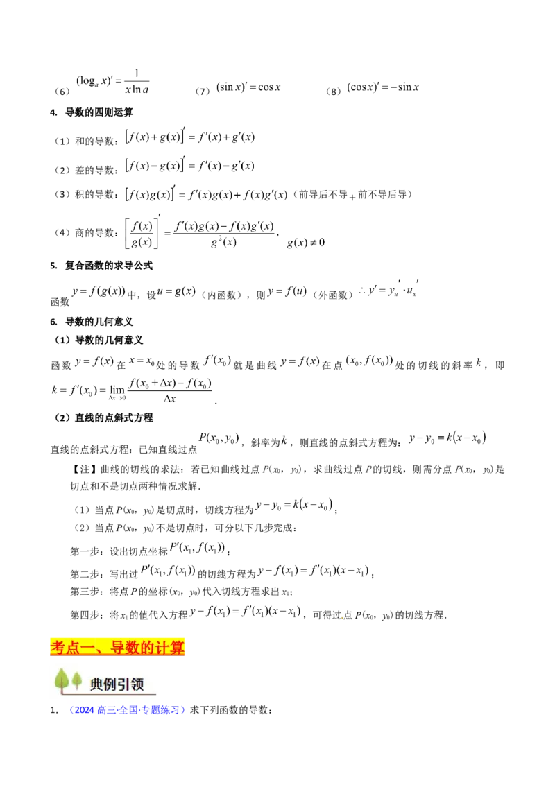 第01讲导数的概念、运算及几何意义（教师版）_2025年新高考资料_一轮复习_备战2025年高考数学一轮复习考点帮_备战2025年高考数学一轮复习考点帮（新高考通用）（完结）