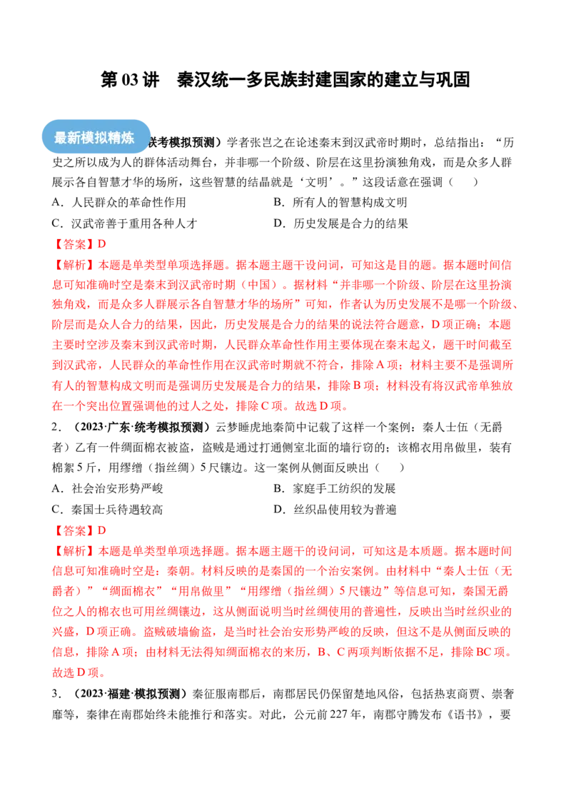 第03讲秦汉统一多民族封建国家的建立与巩固（练习）（解析版）_07高考历史_2024年新高考资料_1.2024一轮复习_2024年高考历史一轮复习讲练测（新教材新高考）