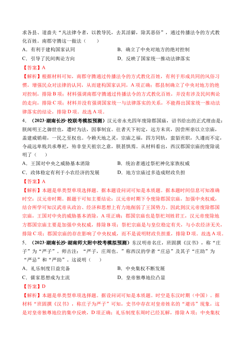 第03讲秦汉统一多民族封建国家的建立与巩固（练习）（解析版）_07高考历史_2024年新高考资料_1.2024一轮复习_2024年高考历史一轮复习讲练测（新教材新高考）