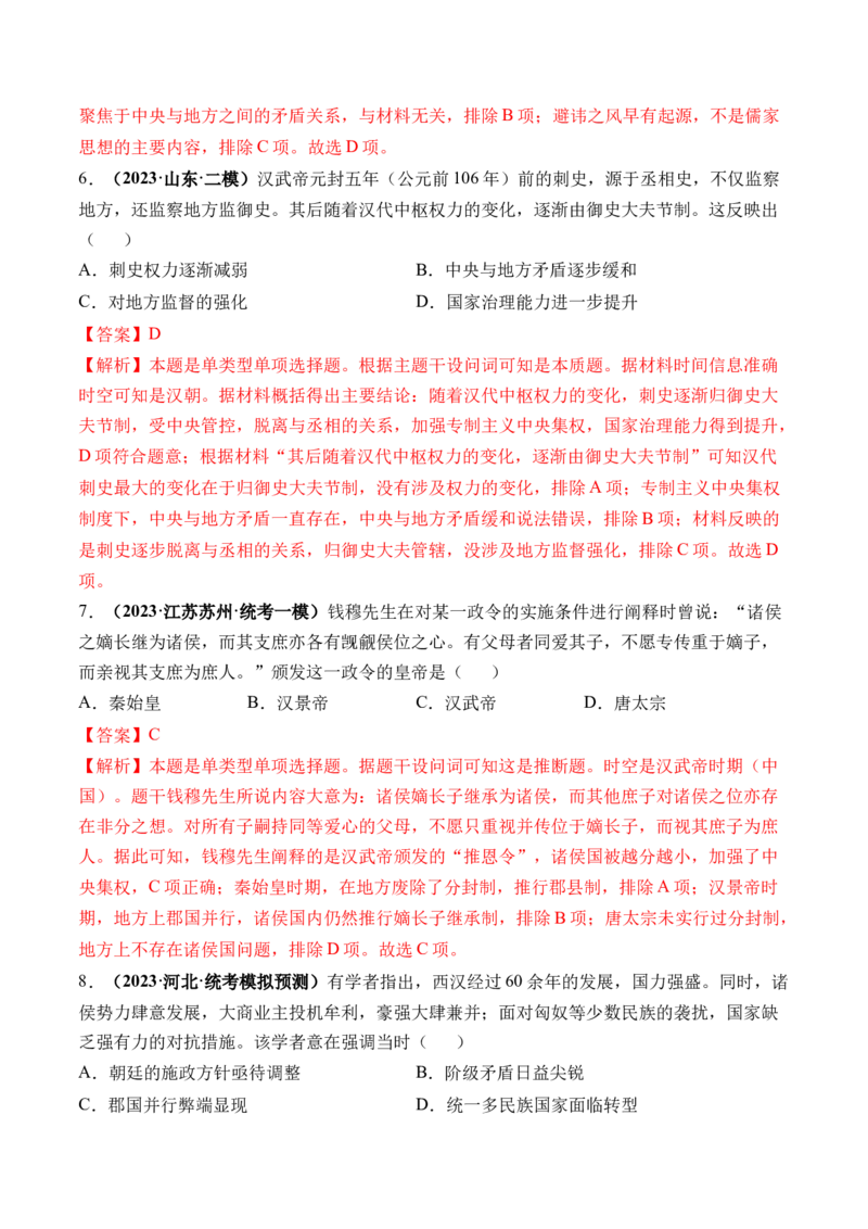 第03讲秦汉统一多民族封建国家的建立与巩固（练习）（解析版）_07高考历史_2024年新高考资料_1.2024一轮复习_2024年高考历史一轮复习讲练测（新教材新高考）