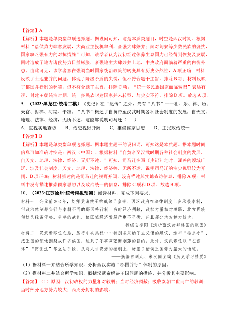 第03讲秦汉统一多民族封建国家的建立与巩固（练习）（解析版）_07高考历史_2024年新高考资料_1.2024一轮复习_2024年高考历史一轮复习讲练测（新教材新高考）