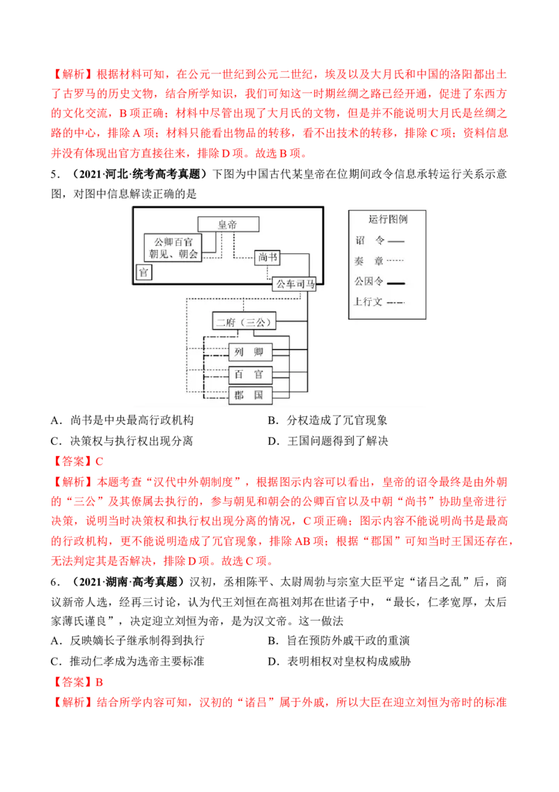 第03讲秦汉统一多民族封建国家的建立与巩固（练习）（解析版）_07高考历史_2024年新高考资料_1.2024一轮复习_2024年高考历史一轮复习讲练测（新教材新高考）