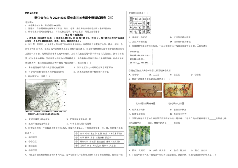 浙江省舟山市舟山中学2022-2023学年高三上学期1月首考历史试卷（三）_07高考历史_历史高考模拟题_新高考_2023年
