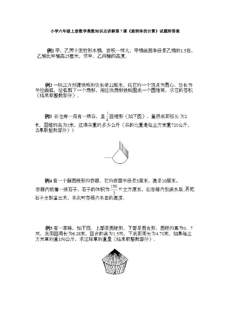六年级上册数学试题-奥数知识点讲解第7课《旋转体的计算》附答案-人教新课标(2014秋)（PDF版）_奥数专题合集_H003小学奥数培训班课程+习题_1-6年级上下册奥数_六年级