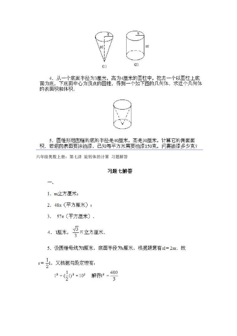 六年级上册数学试题-奥数知识点讲解第7课《旋转体的计算》附答案-人教新课标(2014秋)（PDF版）_奥数专题合集_H003小学奥数培训班课程+习题_1-6年级上下册奥数_六年级