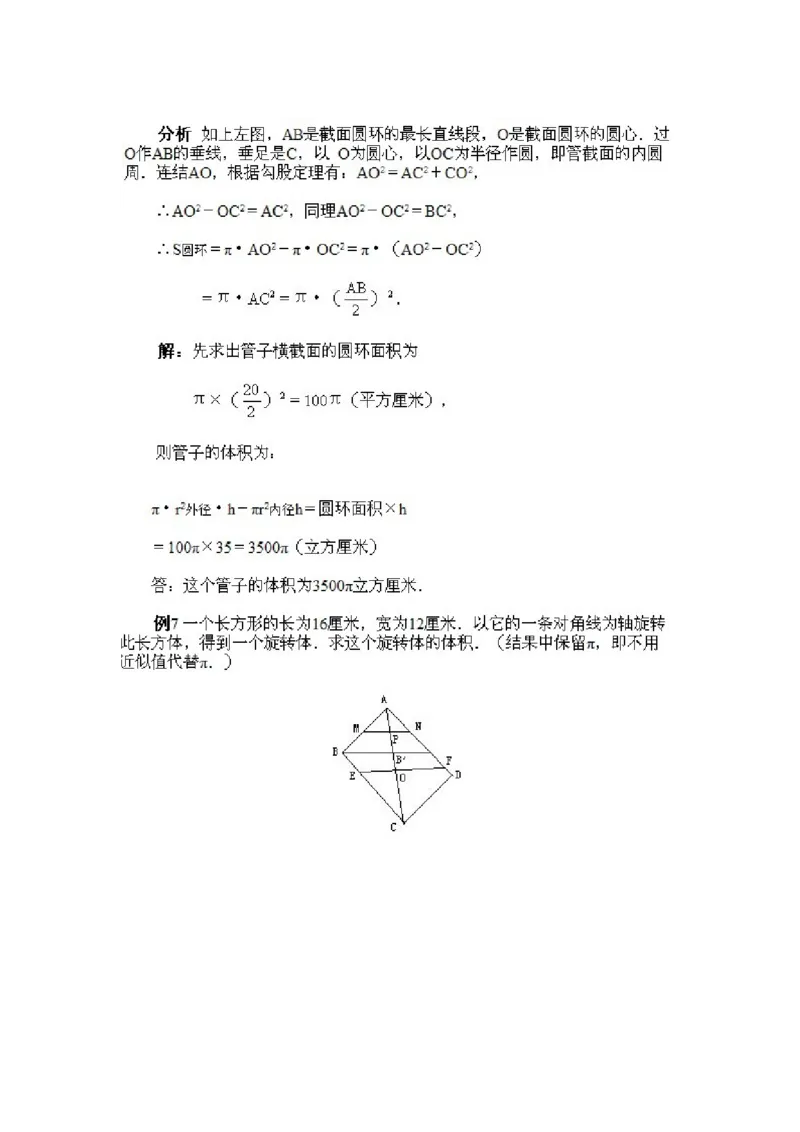 六年级上册数学试题-奥数知识点讲解第7课《旋转体的计算》附答案-人教新课标(2014秋)（PDF版）_奥数专题合集_H003小学奥数培训班课程+习题_1-6年级上下册奥数_六年级