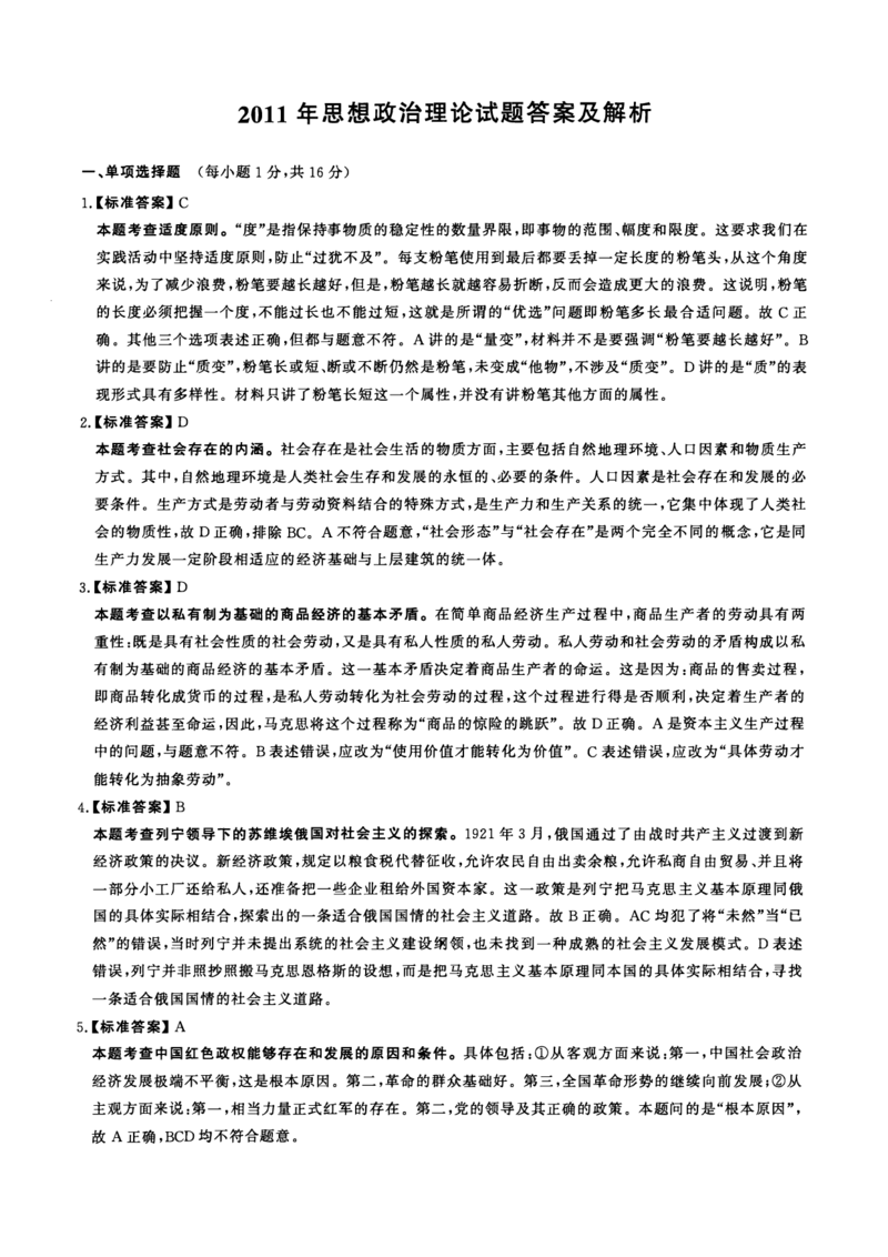 2011年考研政治答案解析_27考研真题_1994-2026考研政治历年真题_考研政治真题（1994-2024）_2009-2021考研政治真题及解析_2009-2021年考研政治解析