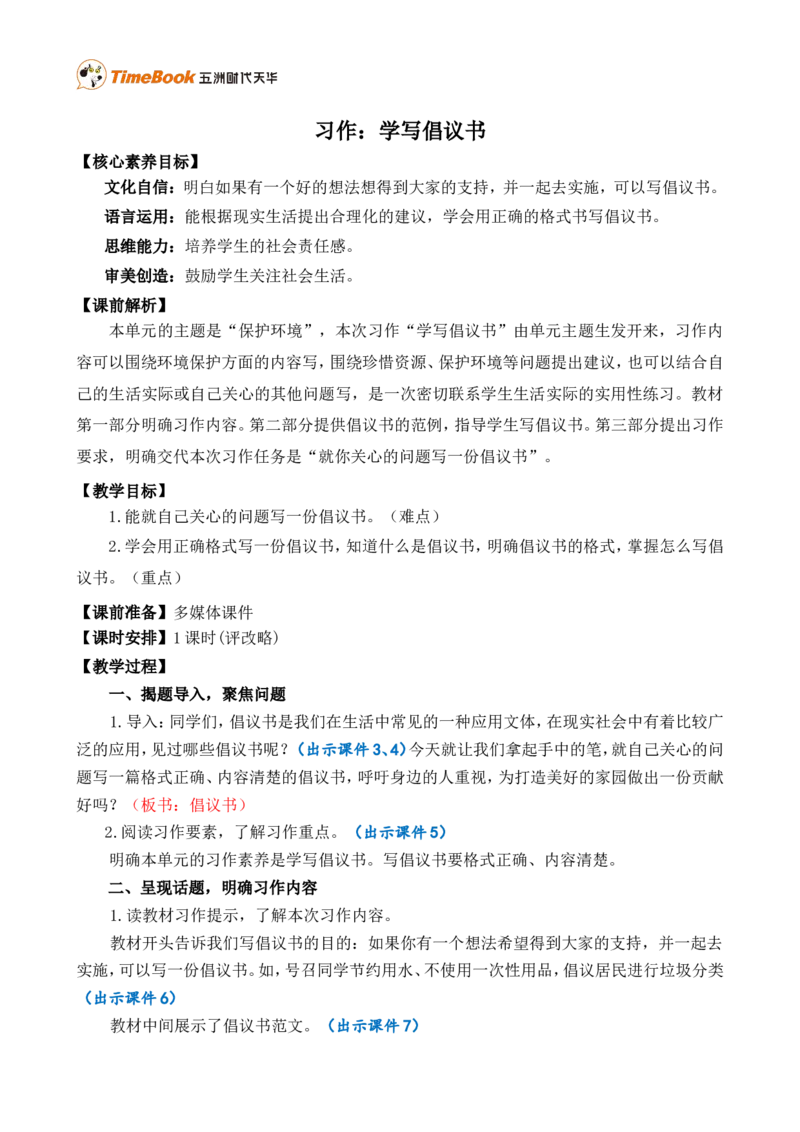 习作：学写倡议书精简教案_25秋1-6年级语文上册课件教案_25秋统编版语文六年级上册_统编版语文六年级上册教学资源包（25秋七彩课堂）_6.第六单元_习作：学写倡议书_教案