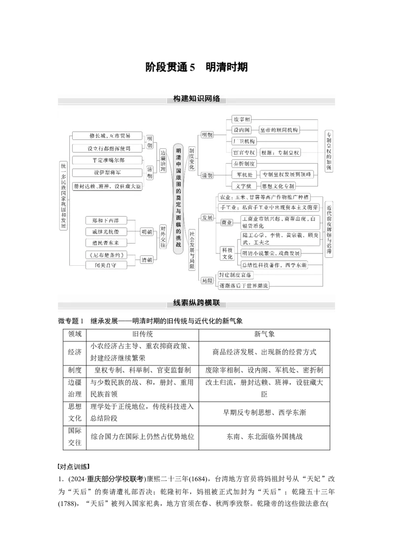 板块一　第五单元　阶段贯通5　明清时期_07高考历史_2025年新高考资料_一轮复习_2025高考大一轮复习讲义+课件精准备考2025年新高三历史一轮复习备课课件（完结）_2025大一轮复习讲义