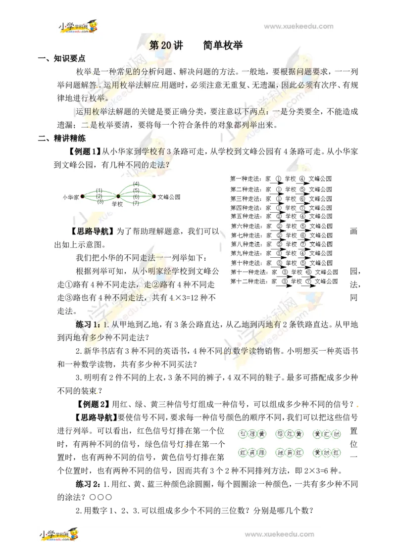 三年级数学奥数讲义+练习-第20讲简单枚举（全国通用版，无答案）_奥数专题合集_H003小学奥数培训班课程+习题_1-6年级上下册奥数_三年级