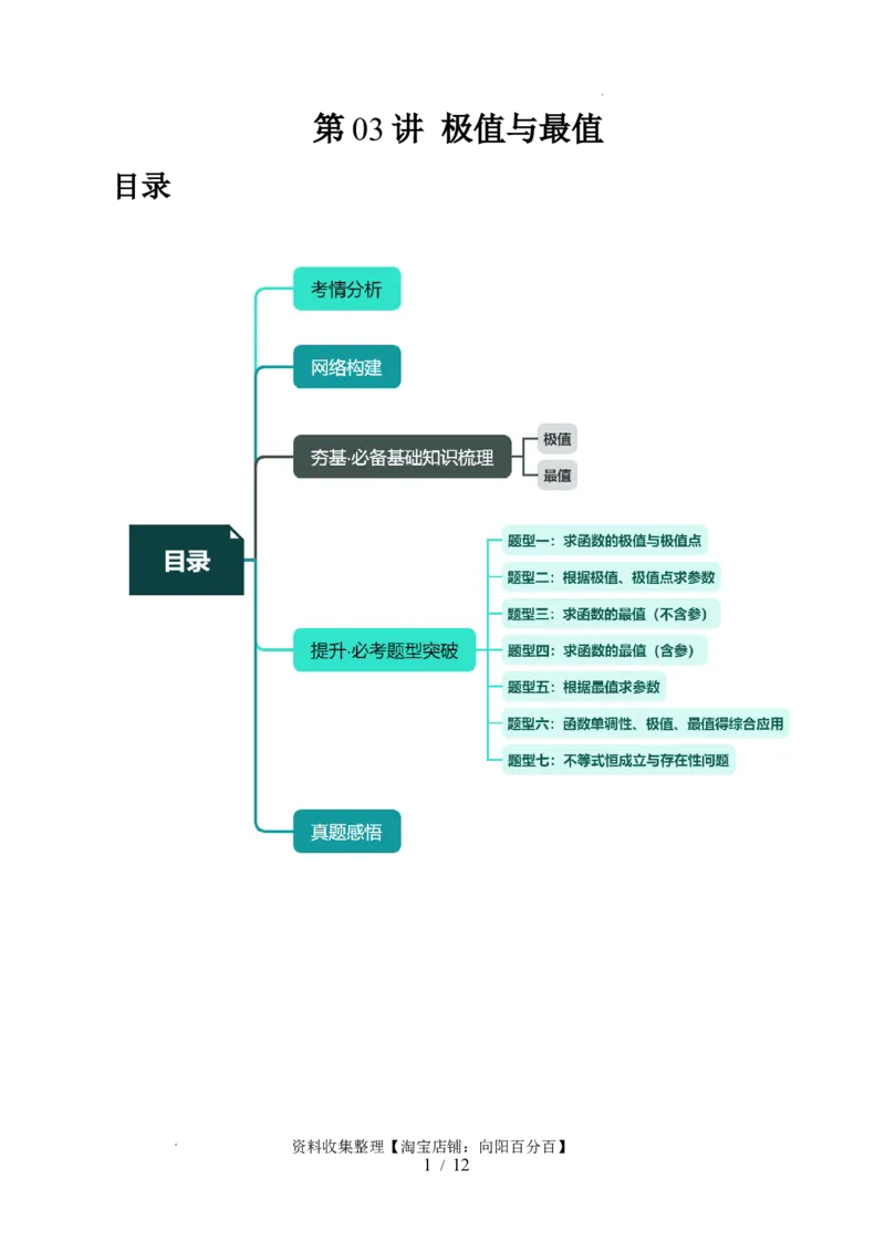 第03讲极值与最值（七大题型）（讲义）（原卷版）_02高考数学_新高考复习资料_2024年新高考资料_一轮复习资料_完2024年高考数学一轮复习讲练测(课件+讲义+练习)（新高考）