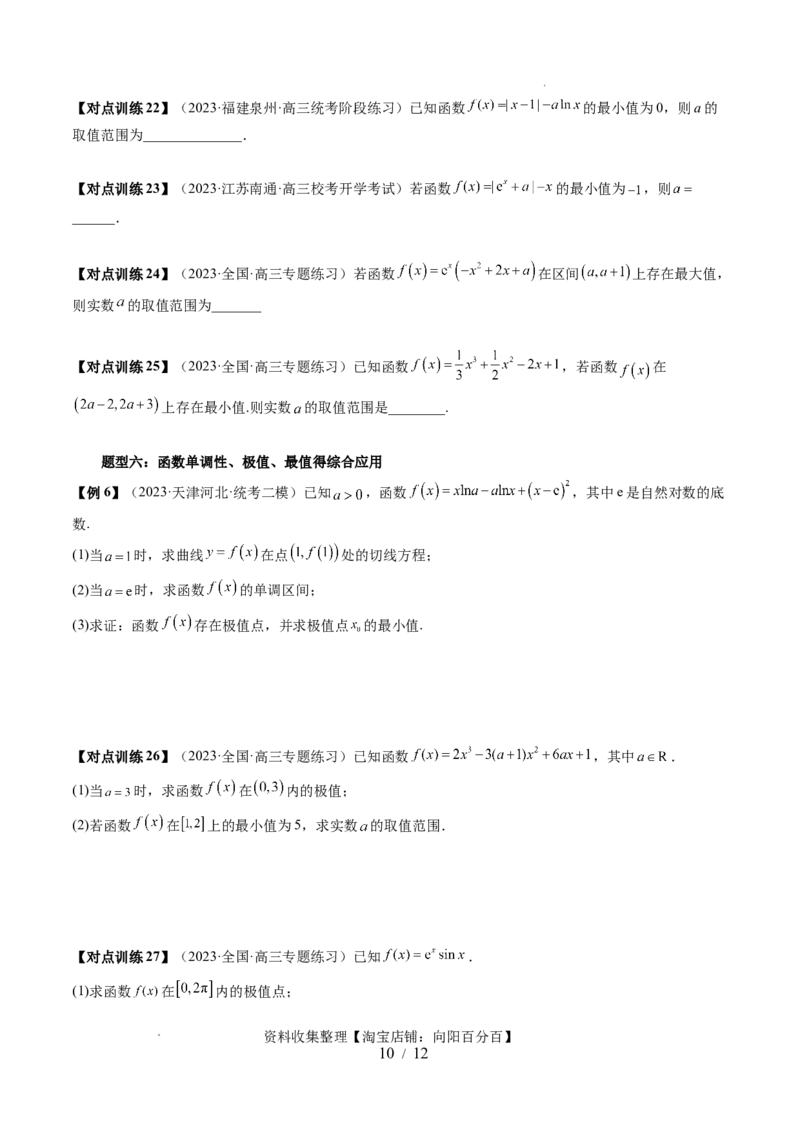 第03讲极值与最值（七大题型）（讲义）（原卷版）_02高考数学_新高考复习资料_2024年新高考资料_一轮复习资料_完2024年高考数学一轮复习讲练测(课件+讲义+练习)（新高考）