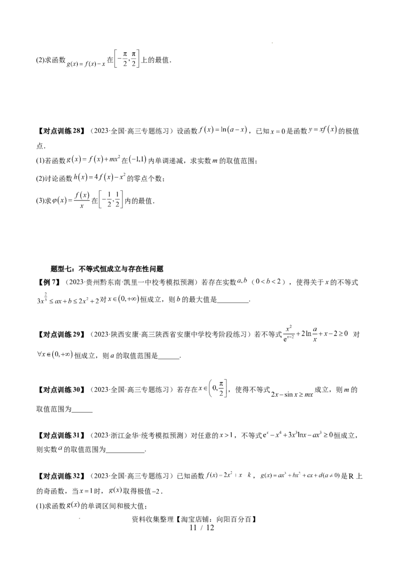 第03讲极值与最值（七大题型）（讲义）（原卷版）_02高考数学_新高考复习资料_2024年新高考资料_一轮复习资料_完2024年高考数学一轮复习讲练测(课件+讲义+练习)（新高考）