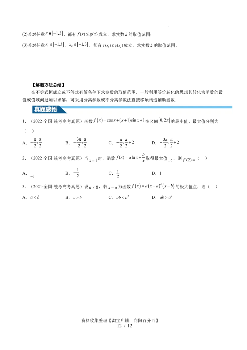 第03讲极值与最值（七大题型）（讲义）（原卷版）_02高考数学_新高考复习资料_2024年新高考资料_一轮复习资料_完2024年高考数学一轮复习讲练测(课件+讲义+练习)（新高考）