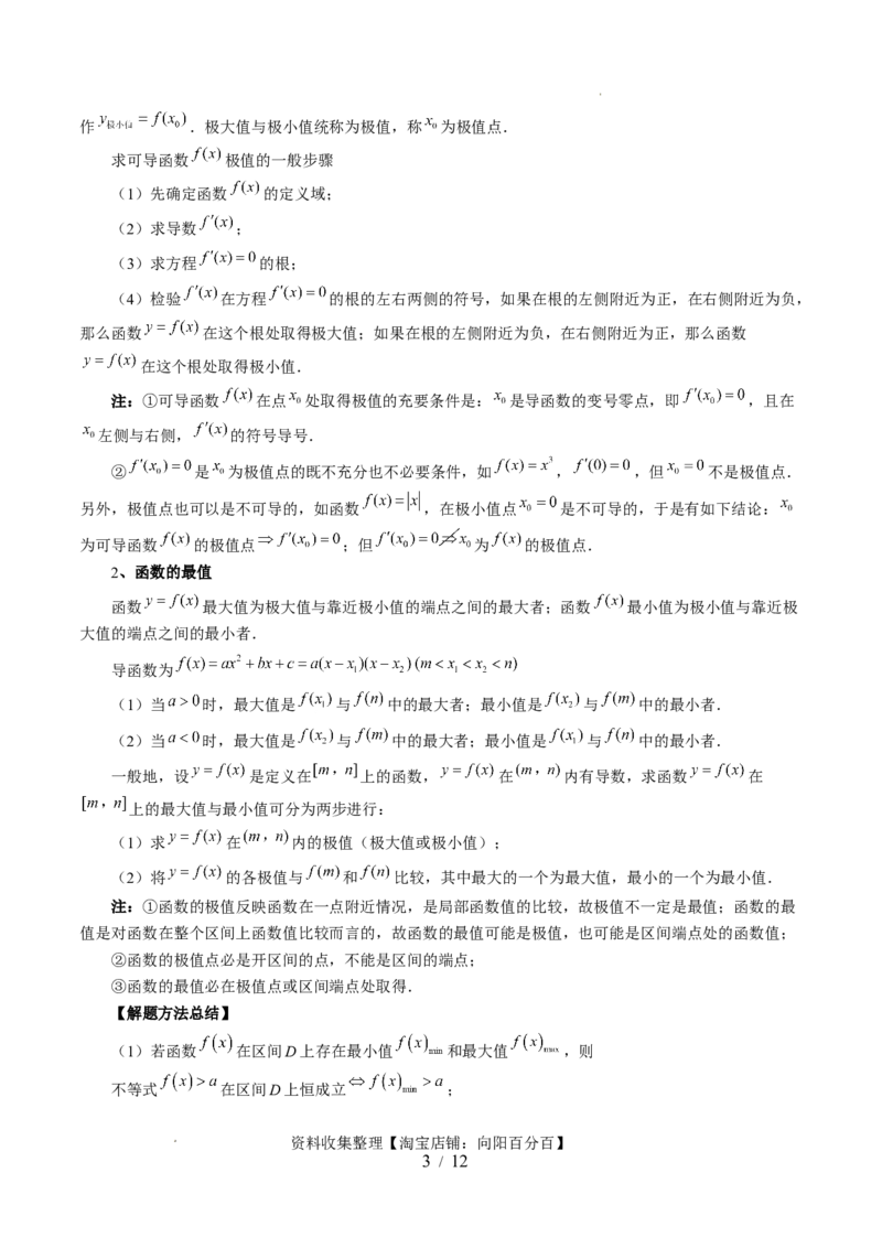 第03讲极值与最值（七大题型）（讲义）（原卷版）_02高考数学_新高考复习资料_2024年新高考资料_一轮复习资料_完2024年高考数学一轮复习讲练测(课件+讲义+练习)（新高考）