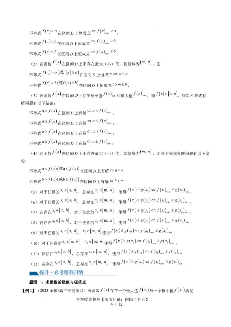 第03讲极值与最值（七大题型）（讲义）（原卷版）_02高考数学_新高考复习资料_2024年新高考资料_一轮复习资料_完2024年高考数学一轮复习讲练测(课件+讲义+练习)（新高考）