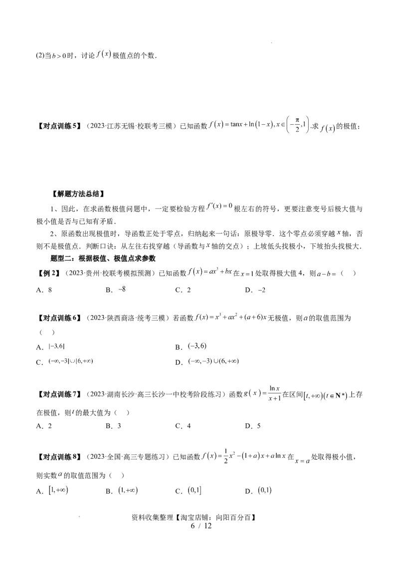 第03讲极值与最值（七大题型）（讲义）（原卷版）_02高考数学_新高考复习资料_2024年新高考资料_一轮复习资料_完2024年高考数学一轮复习讲练测(课件+讲义+练习)（新高考）