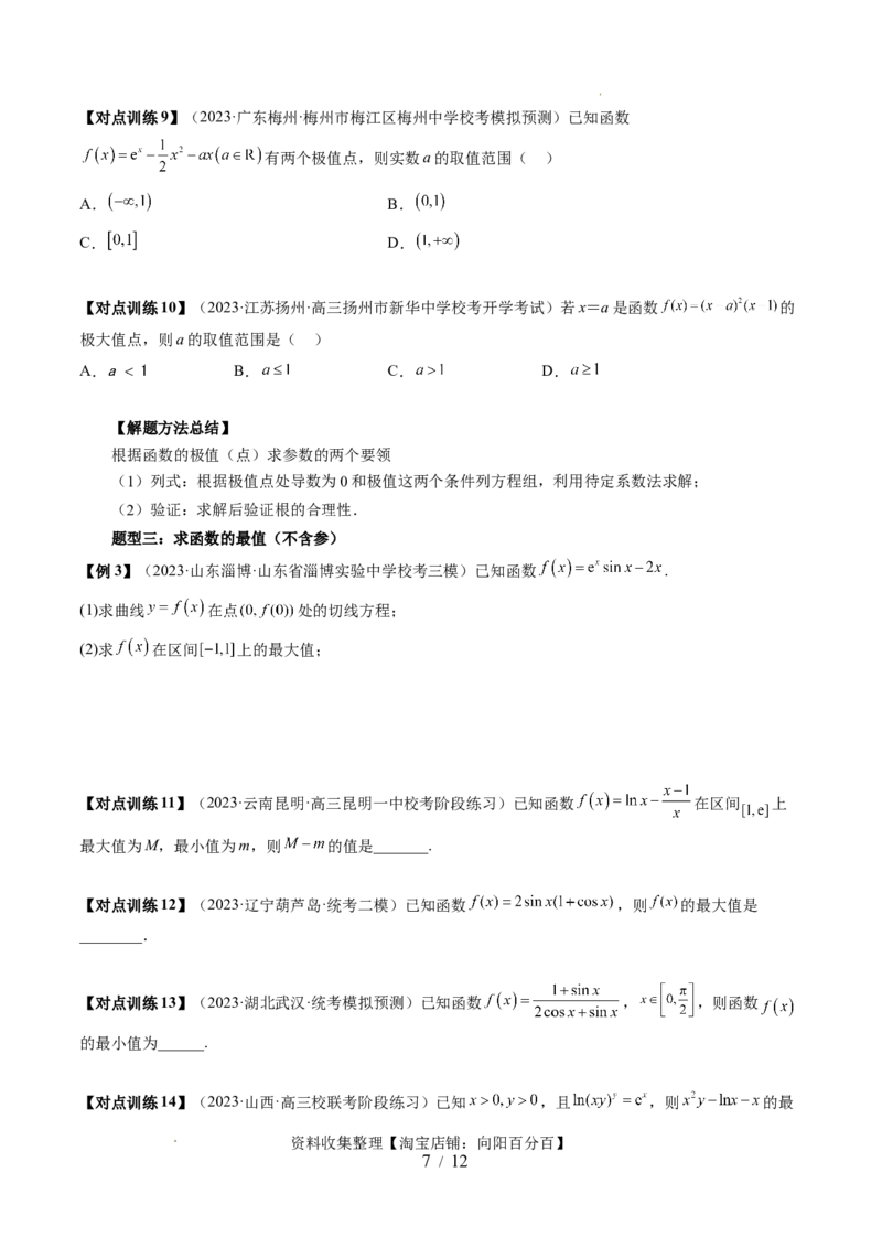 第03讲极值与最值（七大题型）（讲义）（原卷版）_02高考数学_新高考复习资料_2024年新高考资料_一轮复习资料_完2024年高考数学一轮复习讲练测(课件+讲义+练习)（新高考）