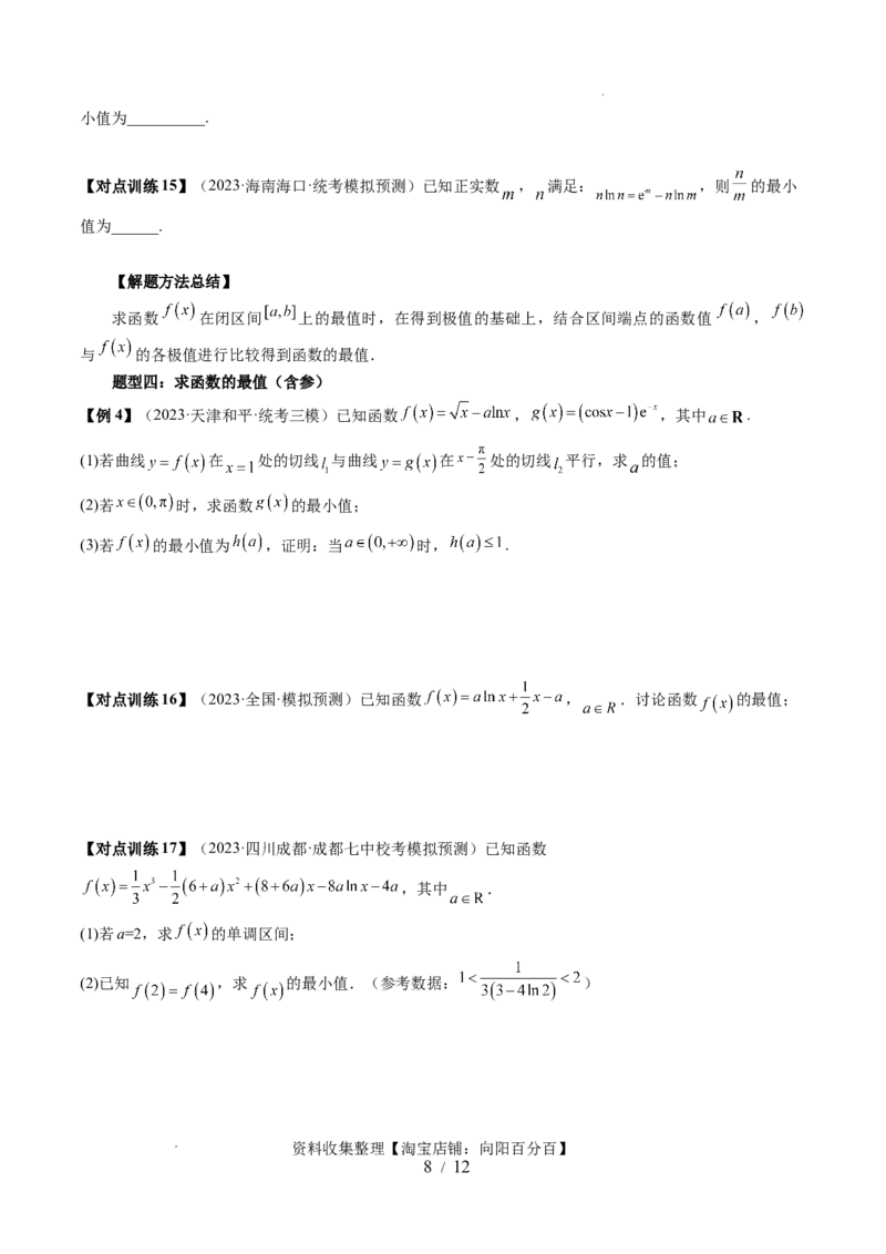 第03讲极值与最值（七大题型）（讲义）（原卷版）_02高考数学_新高考复习资料_2024年新高考资料_一轮复习资料_完2024年高考数学一轮复习讲练测(课件+讲义+练习)（新高考）