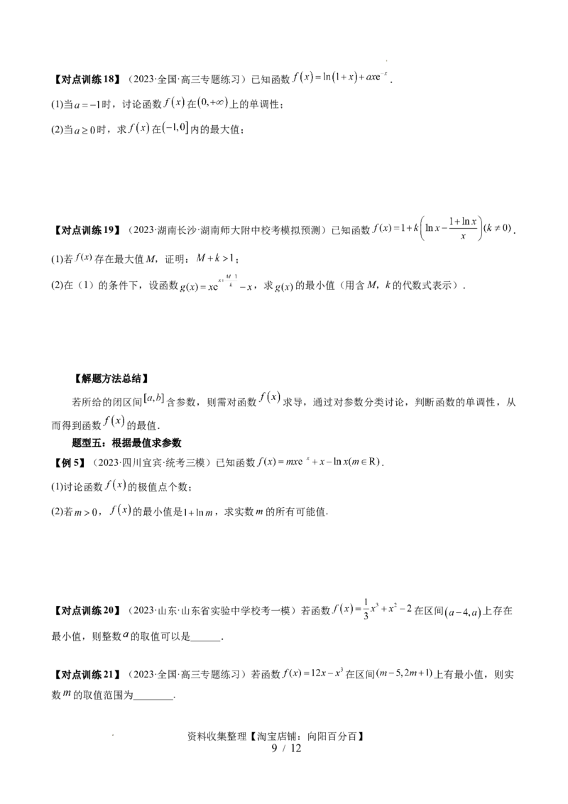 第03讲极值与最值（七大题型）（讲义）（原卷版）_02高考数学_新高考复习资料_2024年新高考资料_一轮复习资料_完2024年高考数学一轮复习讲练测(课件+讲义+练习)（新高考）