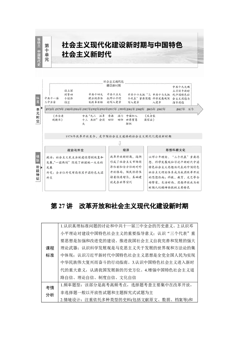 板块三　第十单元　第27讲　改革开放和社会主义现代化建设新时期_07高考历史_2025年新高考资料_一轮复习_2025高考大一轮复习历史（人教版）_学生用书Word版文档全书
