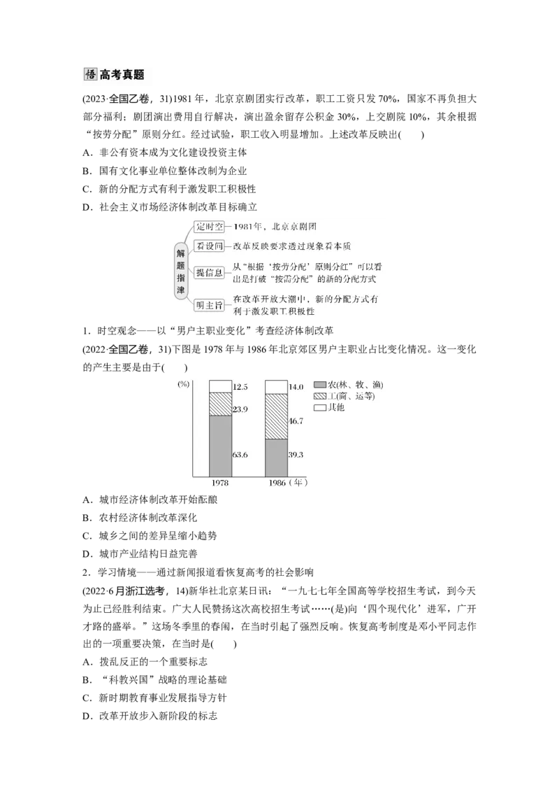 板块三　第十单元　第27讲　改革开放和社会主义现代化建设新时期_07高考历史_2025年新高考资料_一轮复习_2025高考大一轮复习历史（人教版）_学生用书Word版文档全书