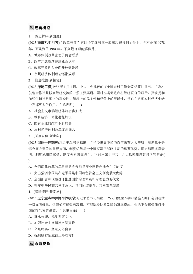 板块三　第十单元　第27讲　改革开放和社会主义现代化建设新时期_07高考历史_2025年新高考资料_一轮复习_2025高考大一轮复习历史（人教版）_学生用书Word版文档全书