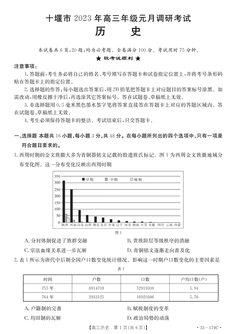 湖北省十堰市2023年高三年级元月调研金太阳联考23-174C历史试题及答案_07高考历史_历史高考模拟题_新高考_2023年