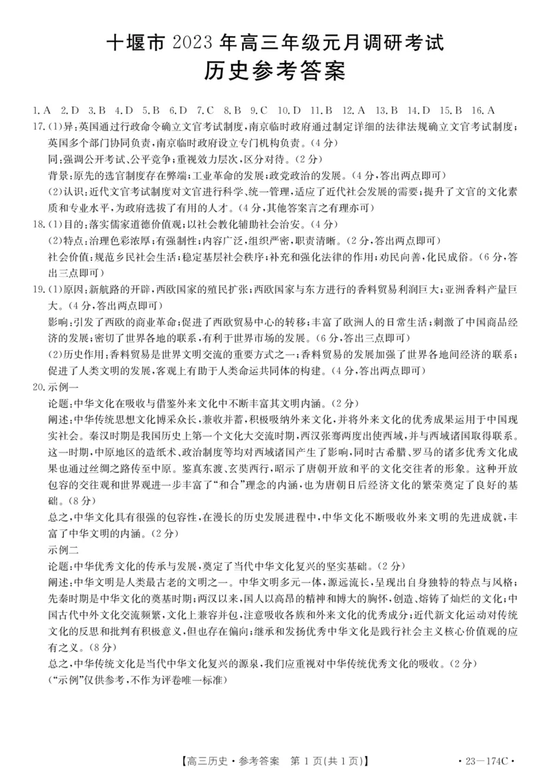 湖北省十堰市2023年高三年级元月调研金太阳联考23-174C历史试题及答案_07高考历史_历史高考模拟题_新高考_2023年
