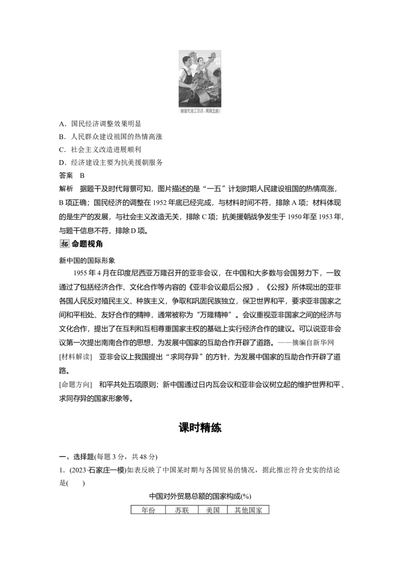 板块三　第十一单元　第35讲　中华人民共和国成立初期的外交与社会主义基本制度的建立_07高考历史_2025年新高考资料_一轮复习_2025高考大一轮复习历史（通史版）_板块三　中国现代史