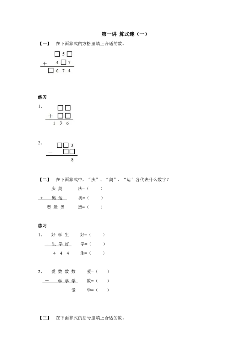 四年级上册数学奥数练习-第一讲算式迷（一）全国通用（无答案）_奥数专题合集_H003小学奥数培训班课程+习题_1-6年级上下册奥数_四年级