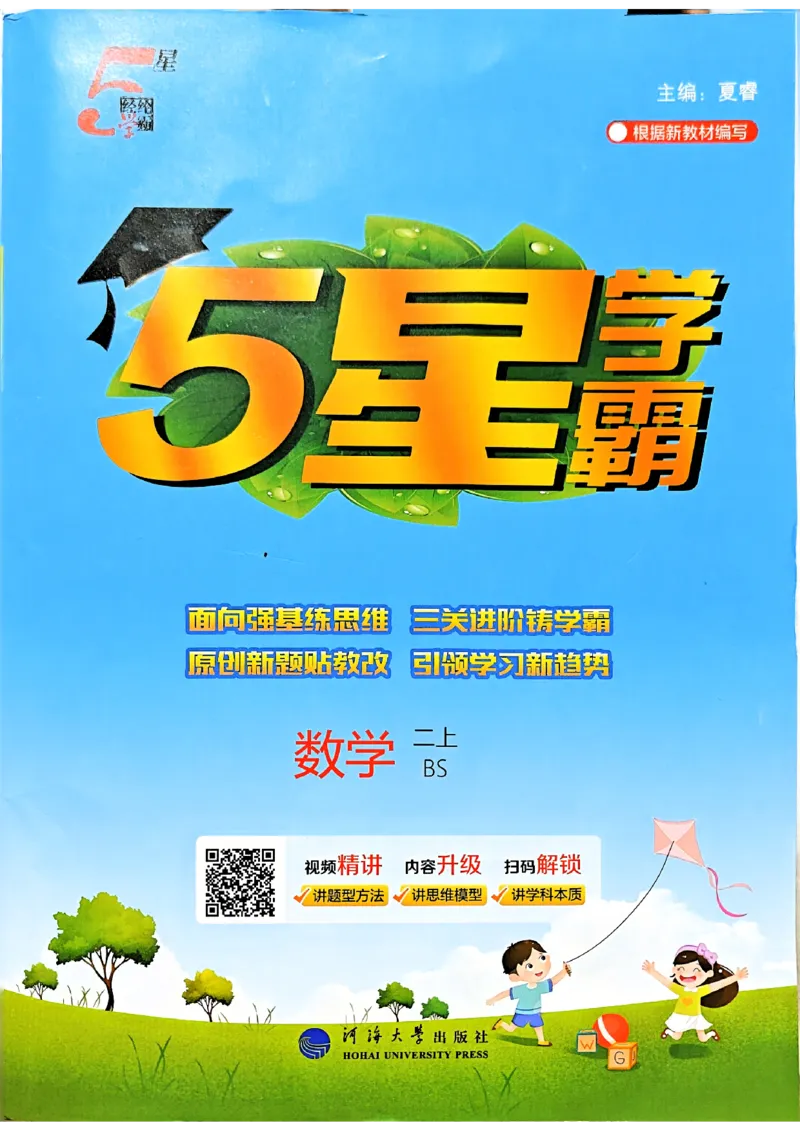 二年级数学上册北师版25秋《五星学霸》_25秋上册语数英《五星学霸》各版本🈴集_🔰25秋上册语数英《五星学霸》各版本🈴集。已分享_25秋《五星学霸》数学北师版2-5上。已核对
