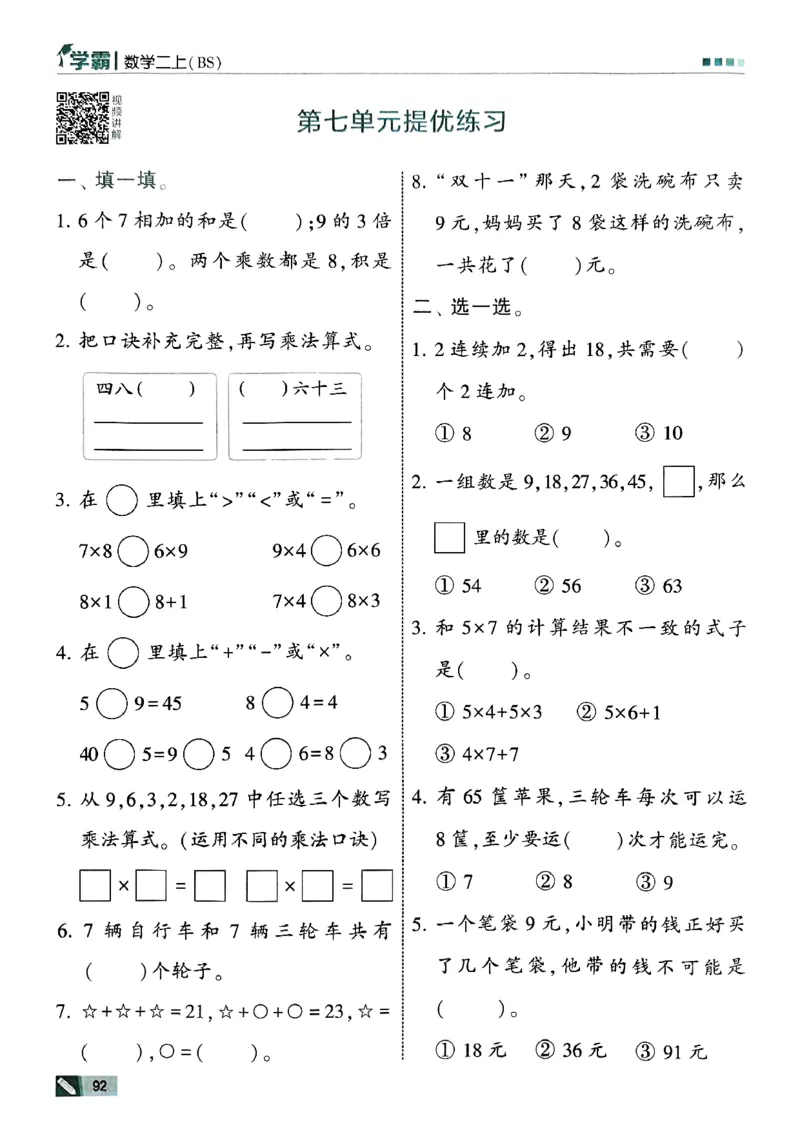 二年级数学上册北师版25秋《五星学霸》_25秋上册语数英《五星学霸》各版本🈴集_🔰25秋上册语数英《五星学霸》各版本🈴集。已分享_25秋《五星学霸》数学北师版2-5上。已核对