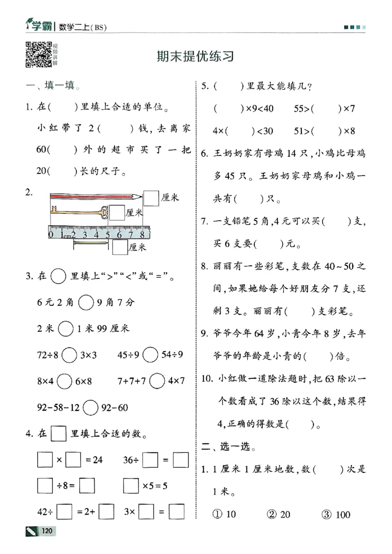 二年级数学上册北师版25秋《五星学霸》_25秋上册语数英《五星学霸》各版本🈴集_🔰25秋上册语数英《五星学霸》各版本🈴集。已分享_25秋《五星学霸》数学北师版2-5上。已核对
