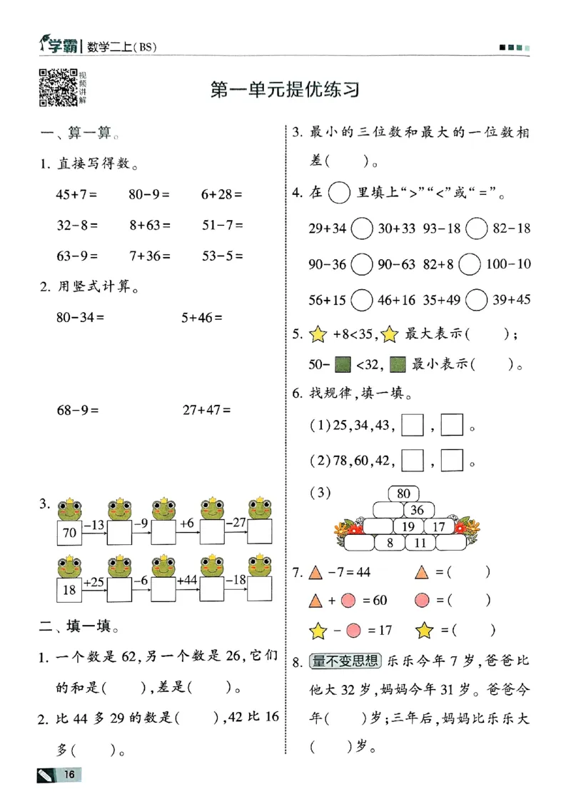 二年级数学上册北师版25秋《五星学霸》_25秋上册语数英《五星学霸》各版本🈴集_🔰25秋上册语数英《五星学霸》各版本🈴集。已分享_25秋《五星学霸》数学北师版2-5上。已核对