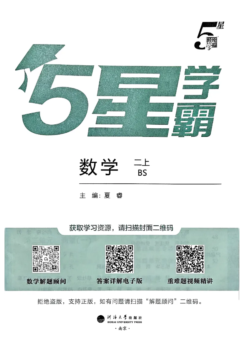 二年级数学上册北师版25秋《五星学霸》_25秋上册语数英《五星学霸》各版本🈴集_🔰25秋上册语数英《五星学霸》各版本🈴集。已分享_25秋《五星学霸》数学北师版2-5上。已核对