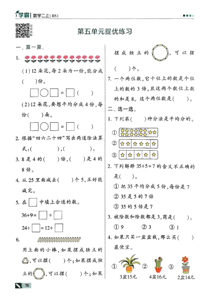 二年级数学上册北师版25秋《五星学霸》_25秋上册语数英《五星学霸》各版本🈴集_🔰25秋上册语数英《五星学霸》各版本🈴集。已分享_25秋《五星学霸》数学北师版2-5上。已核对