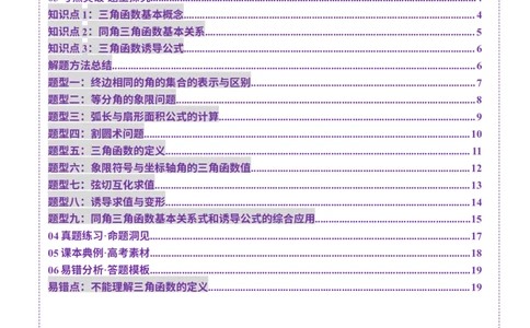 第01讲三角函数概念与诱导公式（九大题型）（讲义）（原卷版）_02高考数学_2025年新高考资料_一轮复习_2025年高考数学一轮复习讲练测（新教材新高考，含2024高考真题）