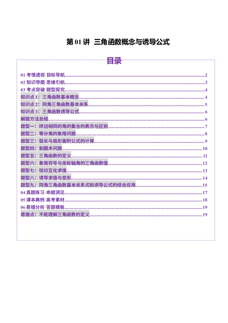第01讲三角函数概念与诱导公式（九大题型）（讲义）（原卷版）_02高考数学_2025年新高考资料_一轮复习_2025年高考数学一轮复习讲练测（新教材新高考，含2024高考真题）