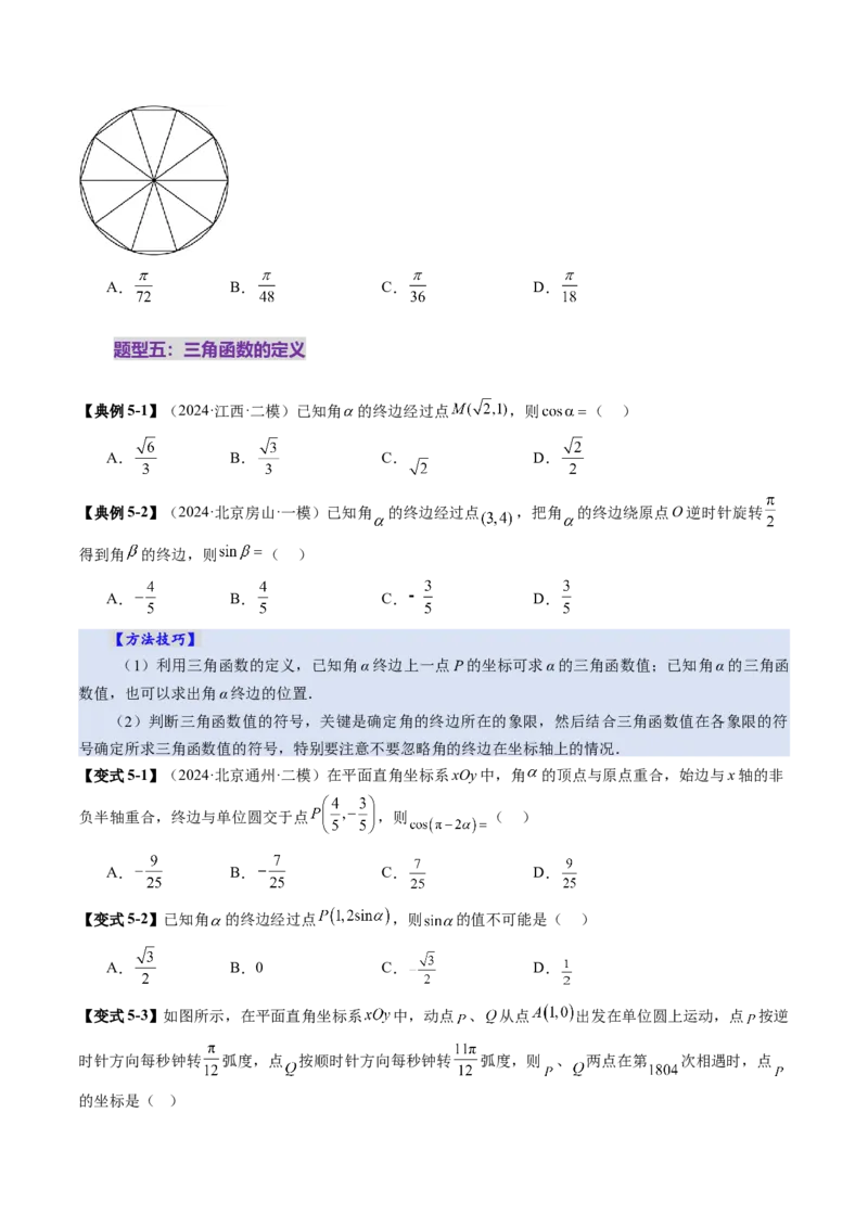 第01讲三角函数概念与诱导公式（九大题型）（讲义）（原卷版）_02高考数学_2025年新高考资料_一轮复习_2025年高考数学一轮复习讲练测（新教材新高考，含2024高考真题）