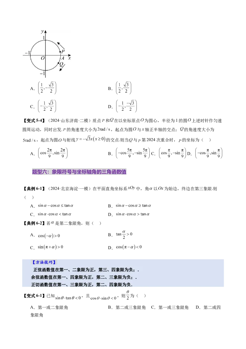 第01讲三角函数概念与诱导公式（九大题型）（讲义）（原卷版）_02高考数学_2025年新高考资料_一轮复习_2025年高考数学一轮复习讲练测（新教材新高考，含2024高考真题）