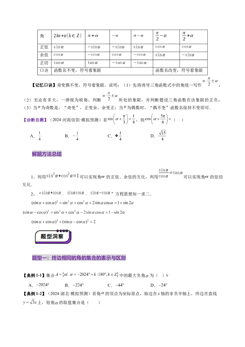 第01讲三角函数概念与诱导公式（九大题型）（讲义）（原卷版）_02高考数学_2025年新高考资料_一轮复习_2025年高考数学一轮复习讲练测（新教材新高考，含2024高考真题）