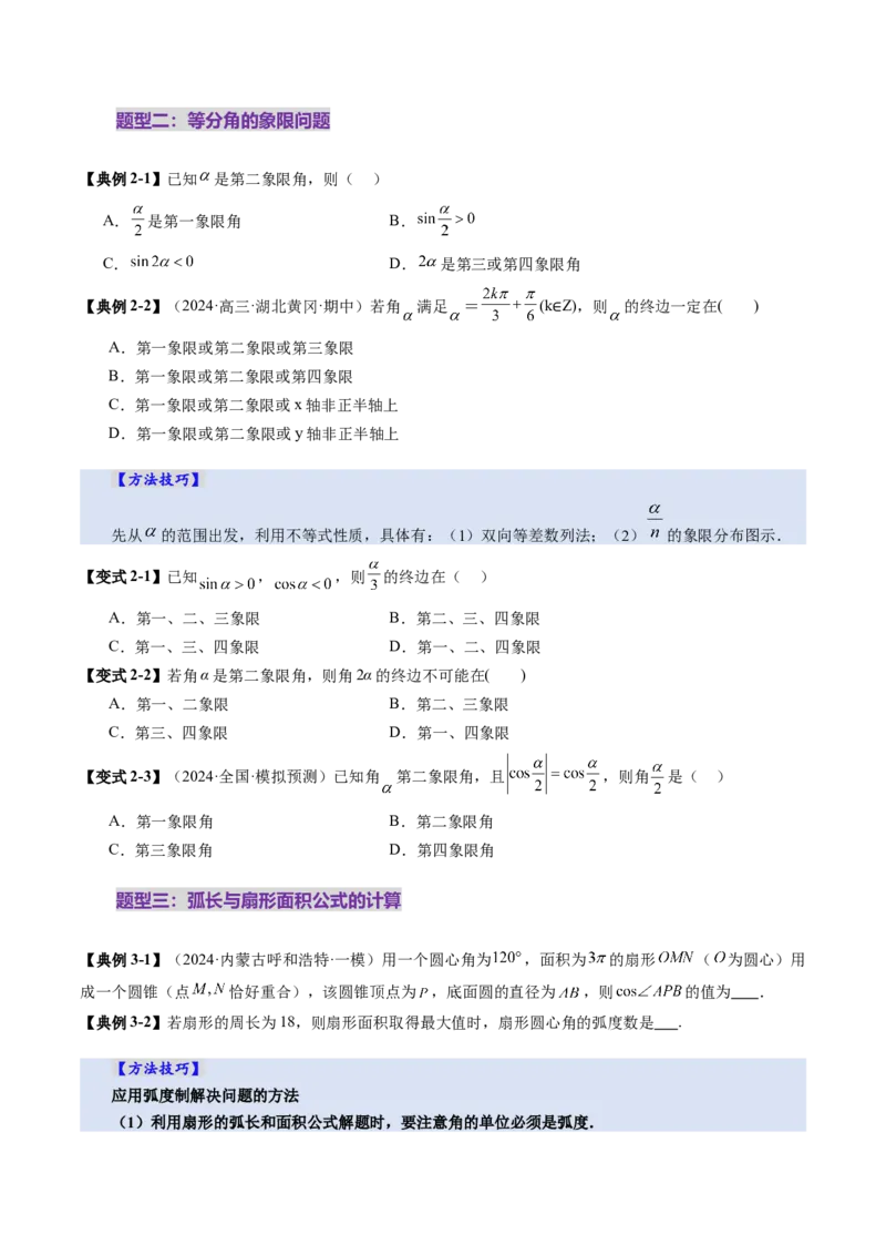 第01讲三角函数概念与诱导公式（九大题型）（讲义）（原卷版）_02高考数学_2025年新高考资料_一轮复习_2025年高考数学一轮复习讲练测（新教材新高考，含2024高考真题）