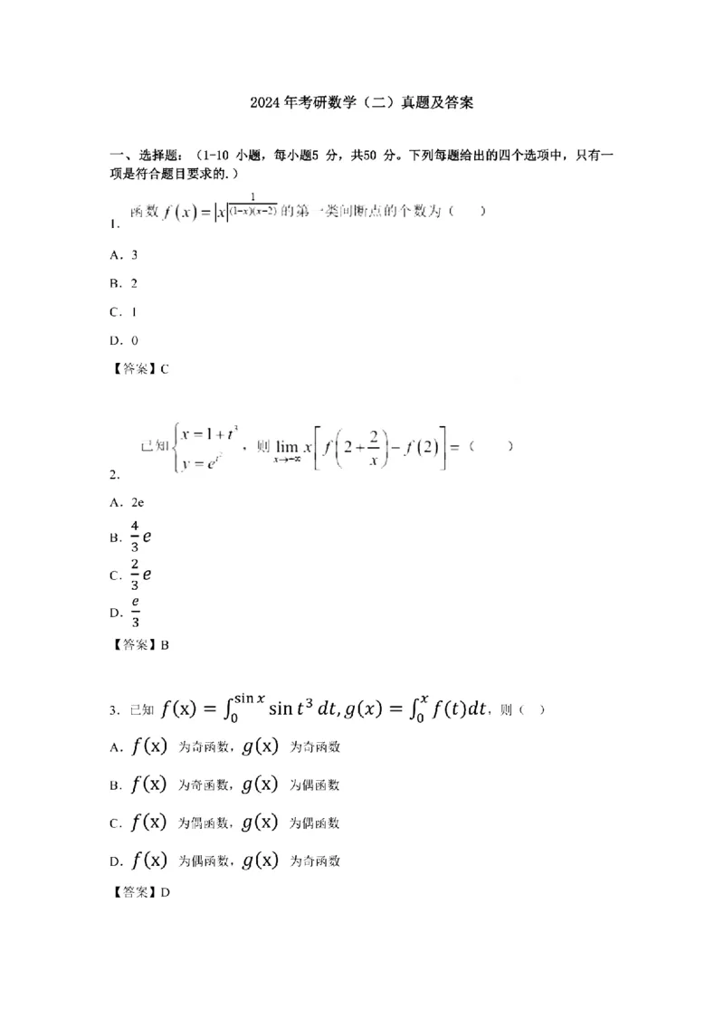 2024考研数学二真题+答案_27考研真题_考研数学一、二、三历年真题+考研数学资料（1994-2026）_考研数学真题（1987-2026）_考研数学历年真题（1987-2024）_考研数学二真题1987-2024