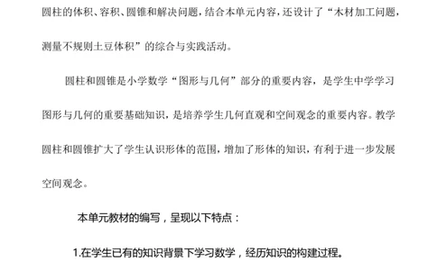 单元概述与课时安排_小学1-6年级常用的上册资源汇总_六年级上册资料(1)_6年级下册教学资源包教案+学案_第四单元圆柱和圆锥（教案+学案）_教案