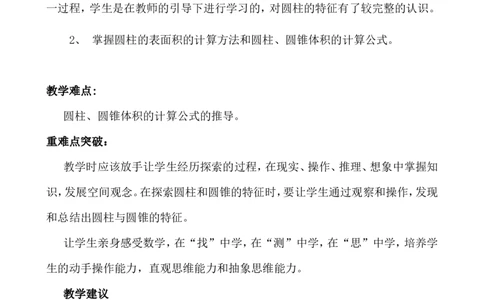 单元概述与课时安排_小学1-6年级常用的上册资源汇总_六年级上册资料(1)_6年级下册教学资源包教案+学案_第四单元圆柱和圆锥（教案+学案）_教案