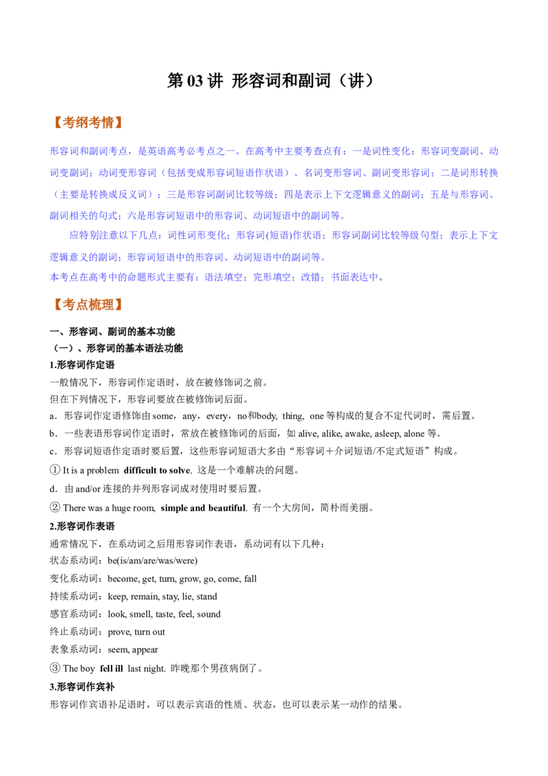 第03讲形容词和副词（讲）-2023年高考英语一轮复习讲练测（全国通用）（学案）_03高考英语_通用版（老高考）复习资料_2023年复习资料_一轮复习