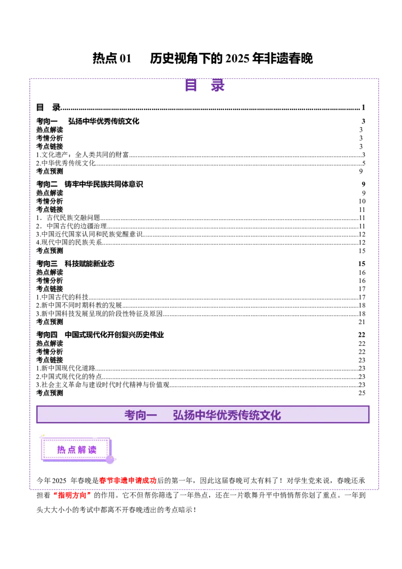 热点01历史视角下的2025年非遗春晚（讲义）（解析版）_07高考历史_2025年新高考资料_二轮复习_01高考语文等多个文件_上好课2025年高考历史二轮复习讲练测（新高考通用）