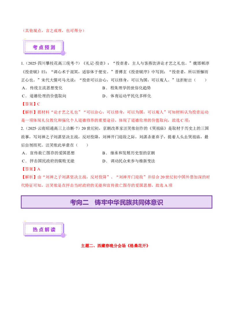 热点01历史视角下的2025年非遗春晚（讲义）（解析版）_07高考历史_2025年新高考资料_二轮复习_01高考语文等多个文件_上好课2025年高考历史二轮复习讲练测（新高考通用）